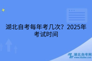 湖北自考每年考幾次？2025年考試時(shí)間