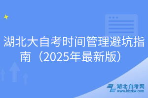 湖北大自考時間管理避坑指南（2025年最新版）