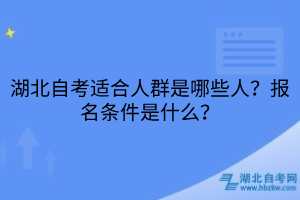 湖北自考適合人群是哪些人？報(bào)名條件是什么？