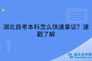 湖北自考本科怎么快速拿證？速戳了解