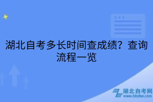 湖北自考多長(zhǎng)時(shí)間查成績(jī)？查詢流程一覽