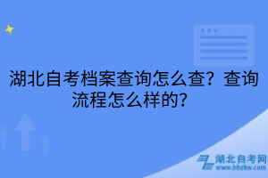 湖北自考檔案查詢怎么查？查詢流程怎么樣的？