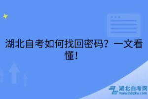 湖北自考如何找回密碼？一文看懂！