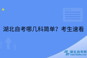 湖北自考哪幾科簡(jiǎn)單？考生速看