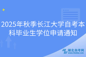 2025年秋季長江大學(xué)自考本科畢業(yè)生學(xué)位申請通知