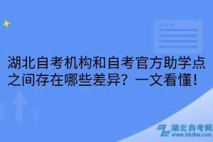 湖北自考機構(gòu)和自考官方助學(xué)點之間存在哪些差異？一文看懂！