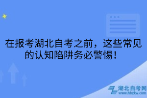 在報考湖北自考之前，這些常見的認(rèn)知陷阱務(wù)必警惕！