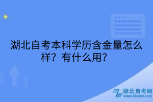 湖北自考本科學(xué)歷含金量怎么樣？有什么用？