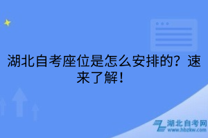 湖北自考座位是怎么安排的？速來了解！