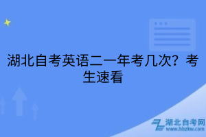 湖北自考英語二一年考幾次？考生速看