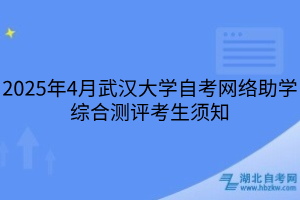 2025年4月武漢大學(xué)自考網(wǎng)絡(luò)助學(xué)綜合測評考生須知