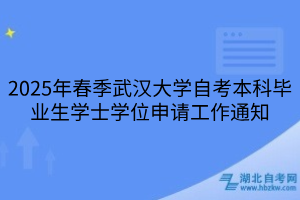 2025年春季武漢大學(xué)自考本科畢業(yè)生學(xué)士學(xué)位申請工作通知