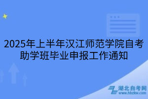2025年上半年漢江師范學(xué)院自考助學(xué)班畢業(yè)申報(bào)工作通知