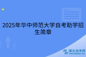 2025年華中師范大學(xué)自考助學(xué)招生簡章