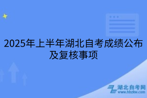2025年上半年湖北自考成績公布及復核事項