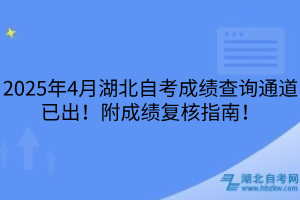 2025年4月湖北自考成績查詢通道已出！附成績復核指南！