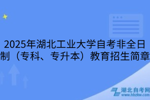 2025年湖北工業(yè)大學(xué)自考非全日制（?？啤Ｉ荆┙逃猩喺?>
                            </a>
                        </div>
                        <div   id=