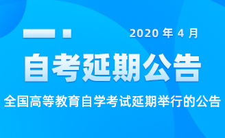 注意:2020年4月湖北省自學(xué)考試延期舉行公告「最新時間」