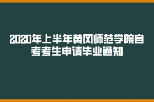 2020年上半年黃岡師范學(xué)院自考考生申請(qǐng)畢業(yè)通知