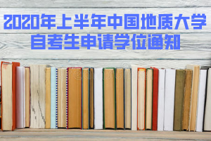 2020年上半年中國(guó)地質(zhì)大學(xué)自考生申請(qǐng)學(xué)位通知