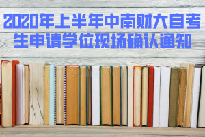 2020年上半年中南財大自考畢業(yè)生申請學(xué)位現(xiàn)場確認(rèn)通知