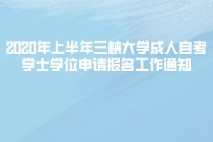 2020年上半年三峽大學成人自考學士學位申請報名工作通知