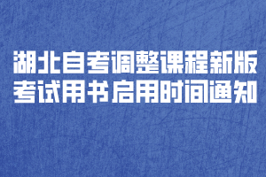 湖北自考調(diào)整《教育學(xué)原理》等4門課程新版考試用書啟用時間通知