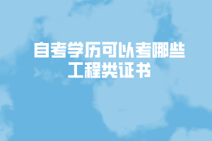 自考學(xué)歷可以考哪些工程類證書