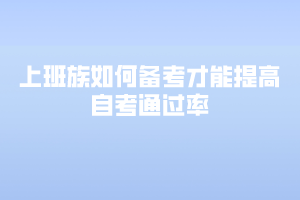 上班族如何備考才能提高自考通過(guò)率