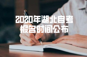 2020年湖北自考報(bào)名時(shí)間公布