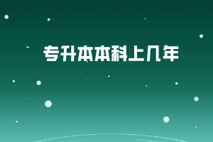 專升本本科上幾年