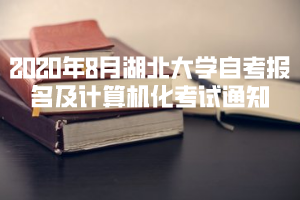 2020年8月湖北大學(xué)自考報(bào)名及計(jì)算機(jī)化考試通知