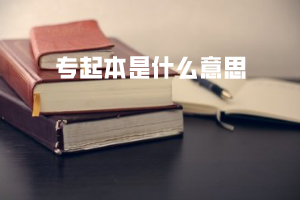 專起本是什么意思