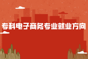 ?？齐娮由虅諏I(yè)就業(yè)方向