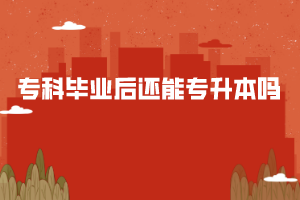 ?？飘厴I(yè)后還能專升本嗎