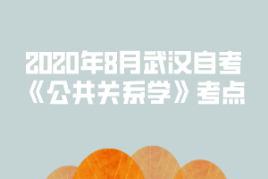 2020年8月武漢自考《公共關(guān)系學(xué)》考點(diǎn)：公共關(guān)系狀態(tài)