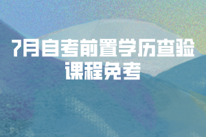 2020年7月湖北自考前置學歷查驗及課程免考網(wǎng)上辦理