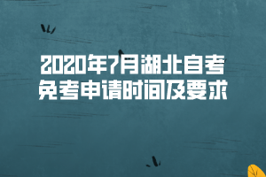 2020年7月湖北自考免考申請時(shí)間及要求