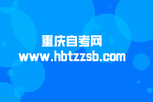 重慶自考網(wǎng)：www.hbtzzsb.com