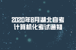 2020年8月湖北自考計算機(jī)化考試通知