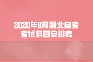 2020年8月湖北自考旅游管理專(zhuān)業(yè)考試科目安排表