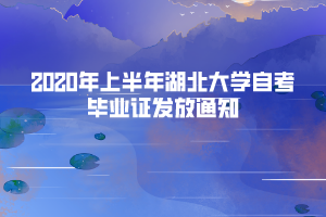 2020年上半年湖北大學自考畢業(yè)證發(fā)放通知