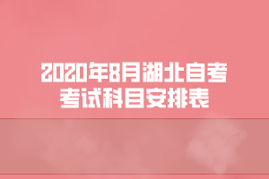 2020年8月湖北自考廣告學(xué)專業(yè)考試科目安排表 
