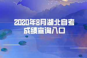 2020年8月湖北自考成績(jī)查詢(xún)預(yù)計(jì)時(shí)間