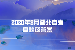 2020年8月湖北自考英語(yǔ)（二）部分真題及答案