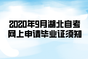 2020年9月湖北自考網(wǎng)上申請(qǐng)畢業(yè)證須知