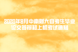 2020年8月中南財大自考生畢業(yè)論文答辯和上機(jī)考試通知