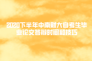 2020下半年中南財大自考生畢業(yè)論文答辯時間和技巧