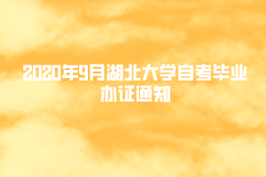 2020年9月湖北大學自考畢業(yè)辦證通知