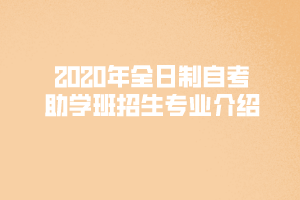 2020年上半年武漢長江教育專修學(xué)院自考全日制助學(xué)班招生專業(yè)